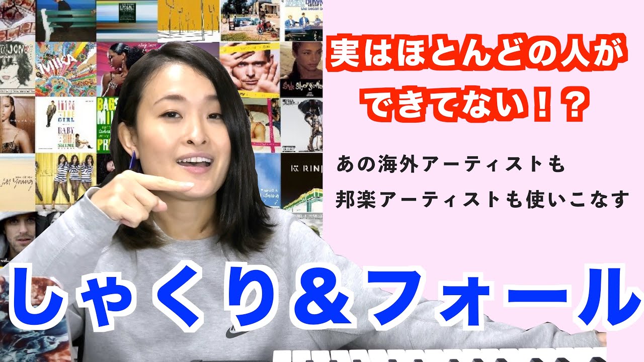 【ボイトレ】歌うまになりたいならコレをマスターすべし！【しゃくり・フォール】
