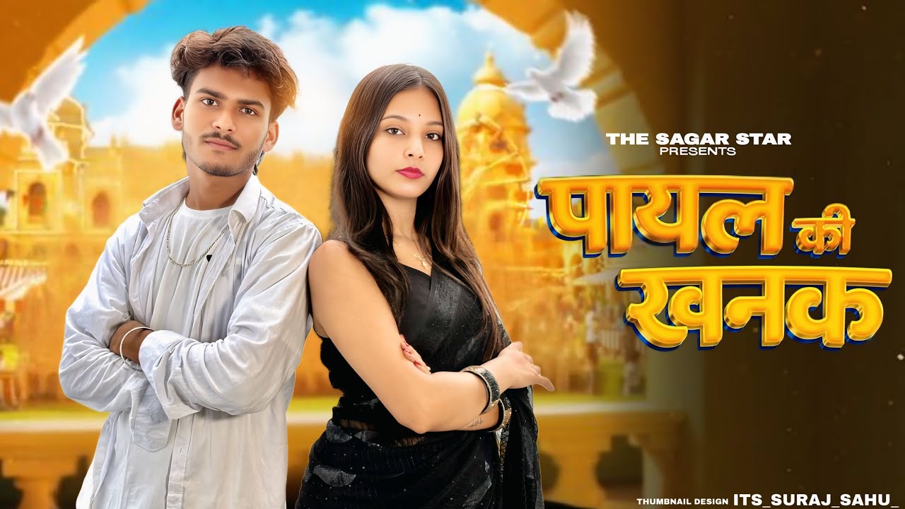 Payal ki khanak | Hindi new song | Anil Rawat , Kajal | Mohit Anshu | Instagram trending song 🎧 🎵 