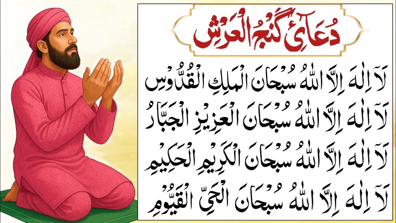 Dua Ganjul Arsh Full | Save from magic | For Rizq & save from evil eye | Dua e Ganjul Arsh