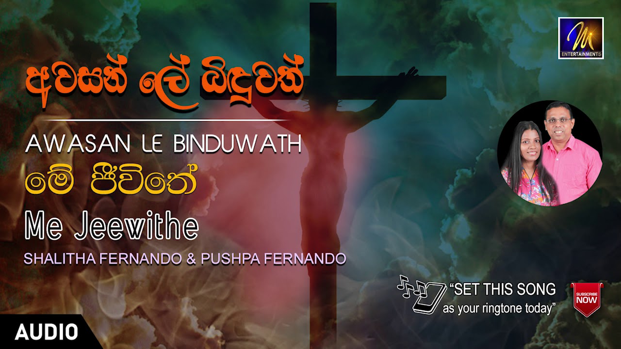 Me Jeewithe | Shalitha Fernando & Pushpa Fernando