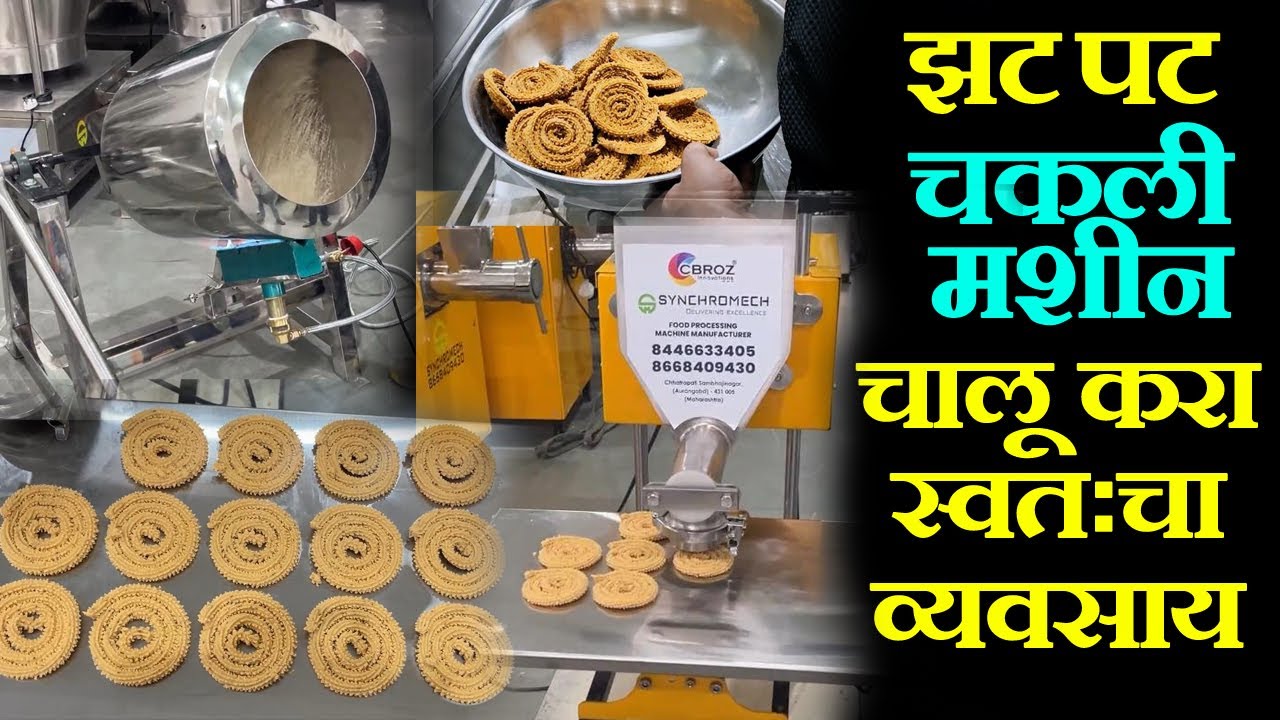 diwali business ideas chakali making machine झटपट चकली मशीन सुरू करा स्वतःचा व्यवसाय