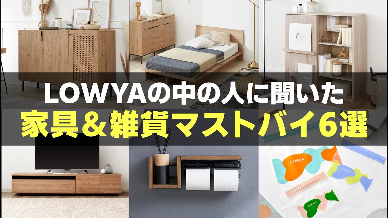 【LOWYAコスパ高すぎ】おしゃれで高見え！新生活におすすめなマストバイ家具＆雑貨＜トレンド感満載で多機能＞