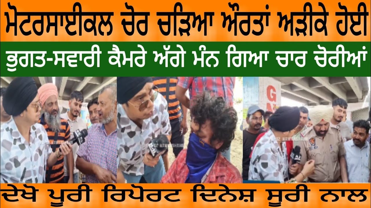 Nawanshahr : ਮੋਟਰਸਾਈਕਲ  ਚੋ--ਰ ਚੜਿਆ ਔਰਤਾਂ ਅ'ੜੀ'ਕੇ ਹੋਈ ਭੁ'ਗ'ਤ-ਸ'ਵਾ'ਰੀ ਕੈਮਰੇ ਅੱਗੇ ਮੰਨ ਗਿਆ ਚਾਰ ਚੋ'ਰੀ'ਆਂ।