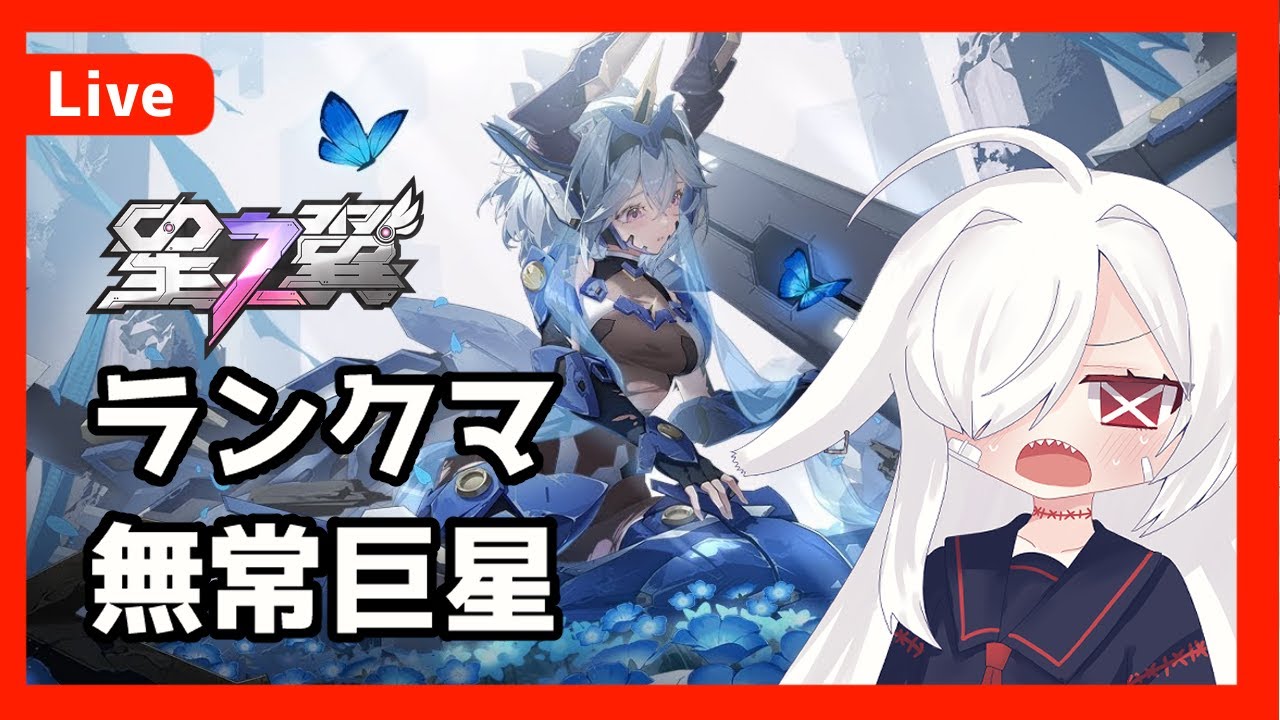 【#星の翼 】練習を活かしたいランクマ#28 【#vtuber /兎ノ宮トワ】