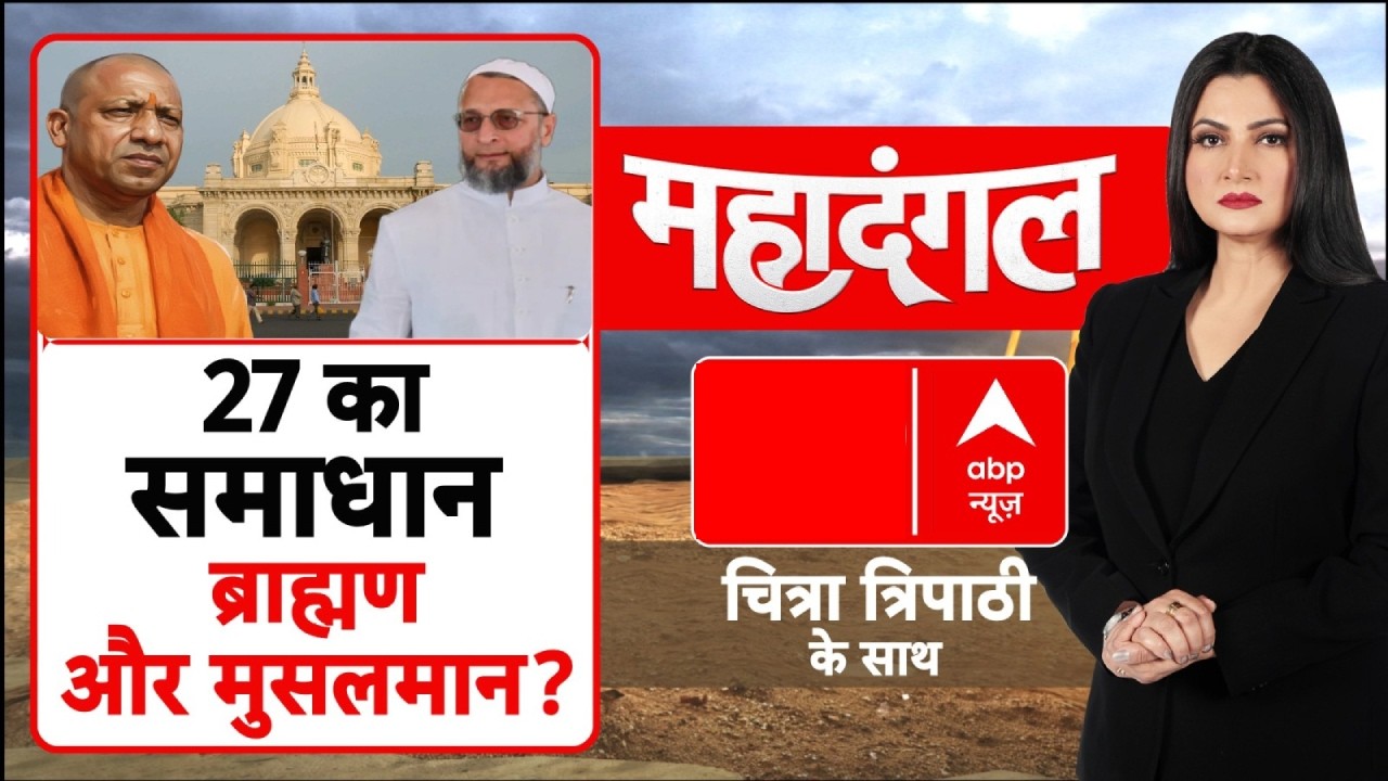 Chitra Tripathi: क्या ब्राह्मण-मुसलमानों का साथ, यूपी में 2027 का समाधान है? | BJP | AIMIM | SP