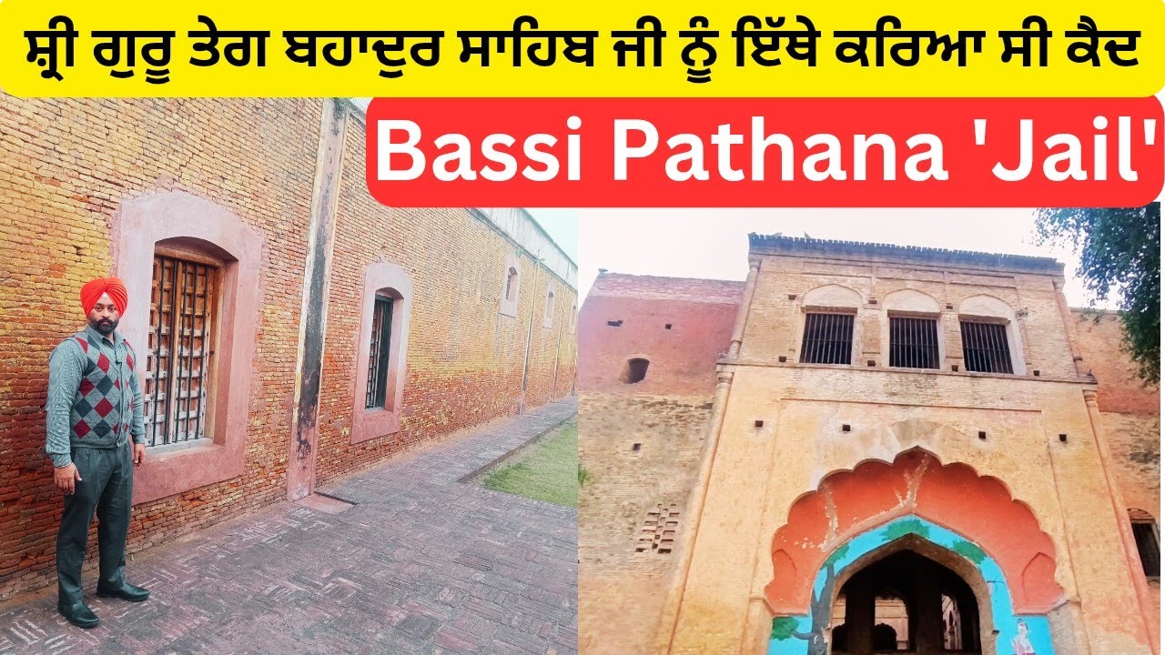 ਬਸੀ ਪਠਾਣਾਂ ਜੇਲ੍ਹ Bassi pathana Jail.ਗੁਰੂ ਸਾਹਿਬ ਨੂੰ 4 ਮਹੀਨੇ ਇੱਥੇ ਰੱਖਿਆ ਗਿਆ ਸੀ ਕੈਦ @Sarbjeetsingh56