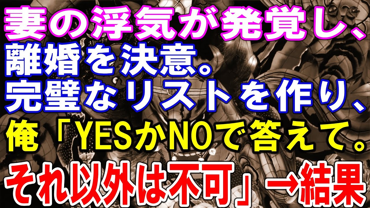 【修羅場】妻の浮気が発覚し、離婚を決意。完璧なリストを作り、俺「YESかNOで答えて。それ以外は不可」→結果…