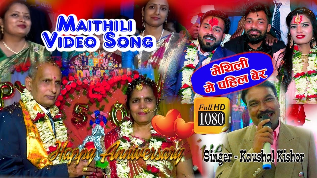 मैथिली विबाह सालगीरा गीत || Maithili Marriage Anniversary Video Song || Singer Kaushal Kishor Das
