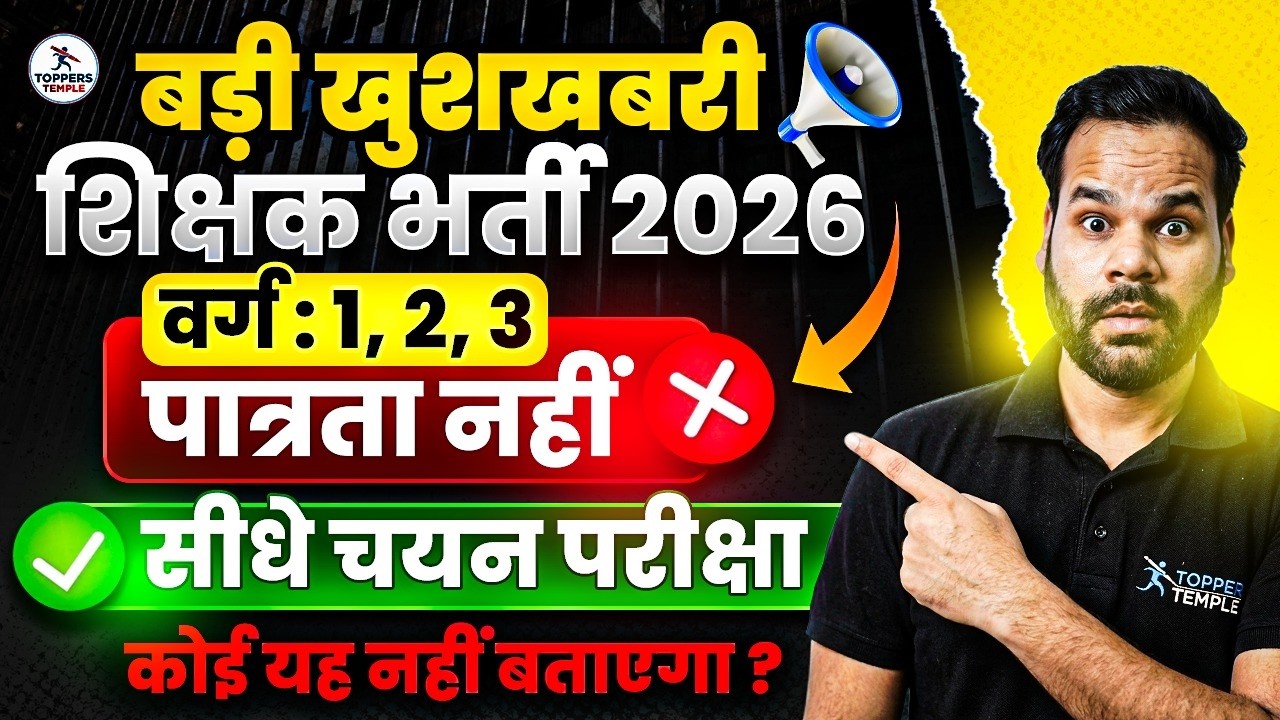 MPTET शिक्षक भर्ती | बड़ी खुशखबरी ! चयन परीक्षा ही होगी अब पात्रता परीक्षा |Toppers Temple