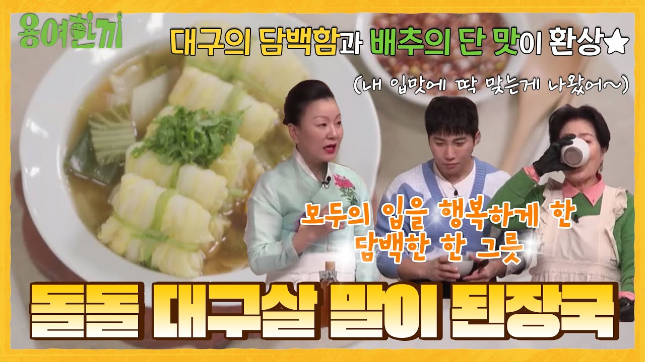 [용여한끼] #간단레시피 추운 날 뜨끈~하고 담백한 한 그릇 생각날 때! 돌돌 대구살 말이 된장국 #된장국레시피#이모카세#김미령 #용여한끼 EP.8