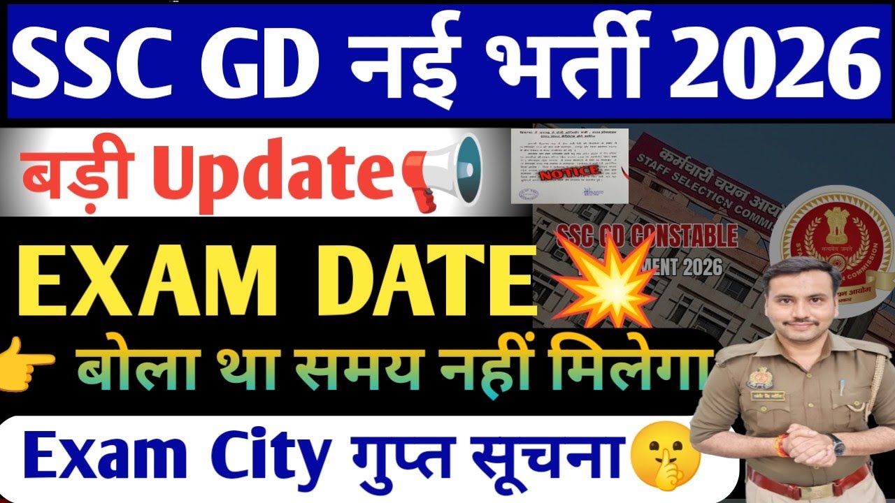 SSC GD Exam Date 2026| SSC GD Exam Update 2026| SSC GD Exam kb tak Hoga| SSC GD Vacancy increased 