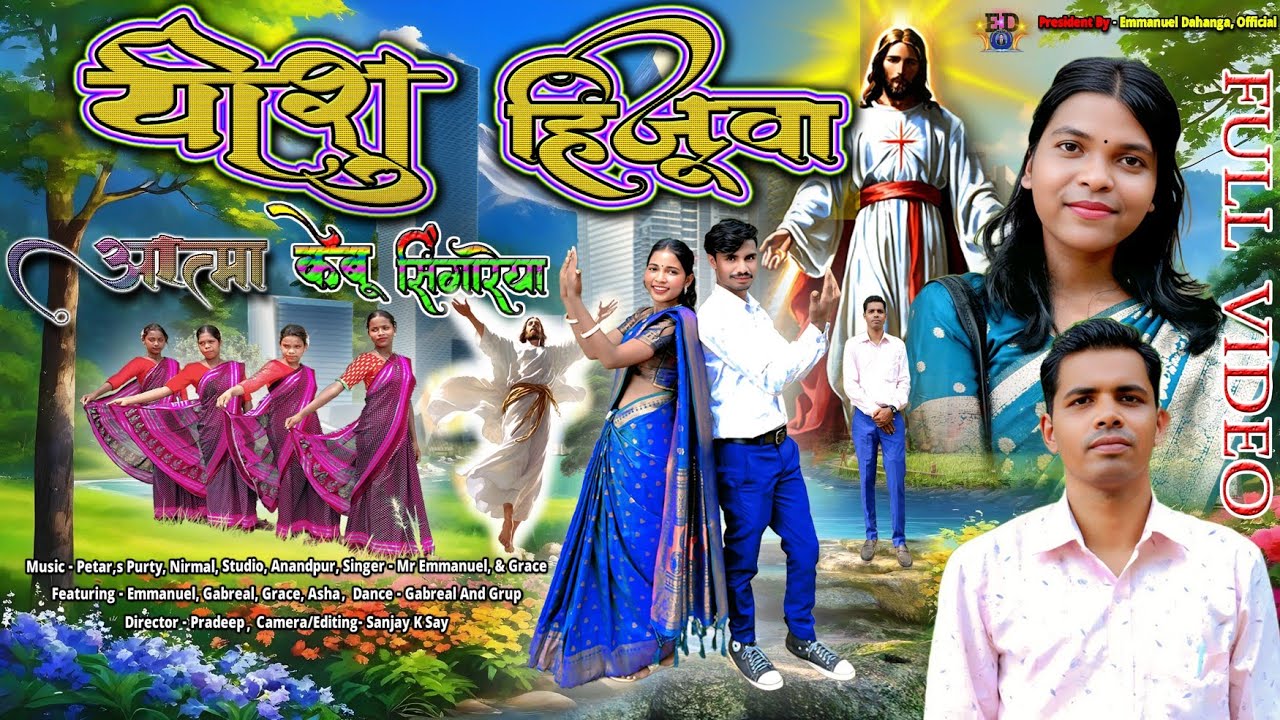 यीशु हिजुवा आत्मा केबू सिंगारेया//Yeshu Hijuwa Aatma Kebu Singareya //New Mundari Masih Song 2025