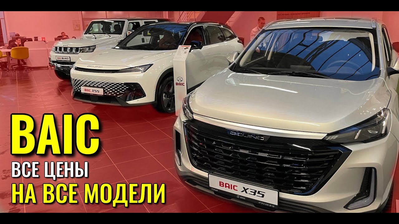 BAIC. Все цены на все модели. У Ершова тоже БАИК.