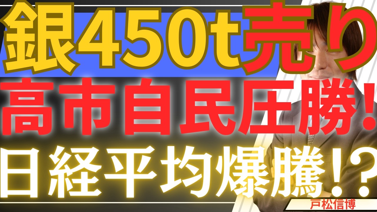 【緊急】金で4700億稼いだ男が「銀」を全力空売り！高市自民圧勝で始まる日経平均ボーナスステージの正体