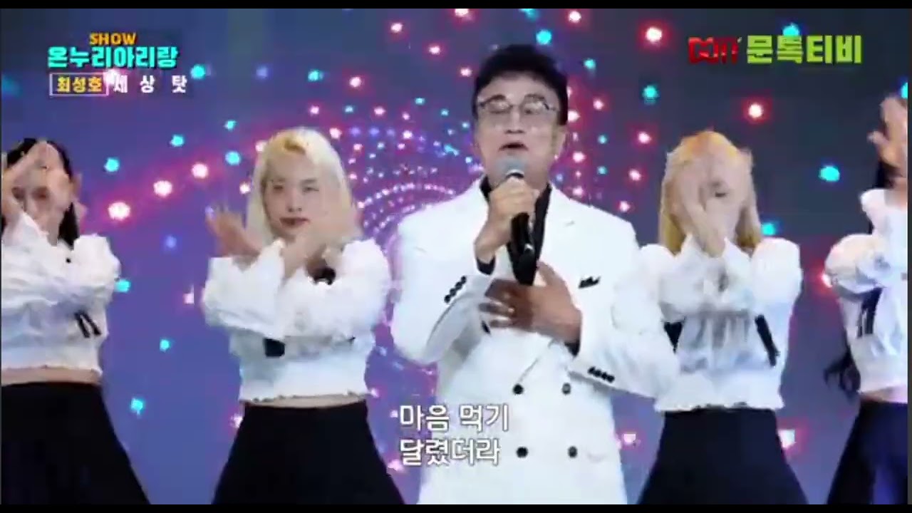 가수최성호#세상탓#작사편곡임희종#쇼온누리아리랑#