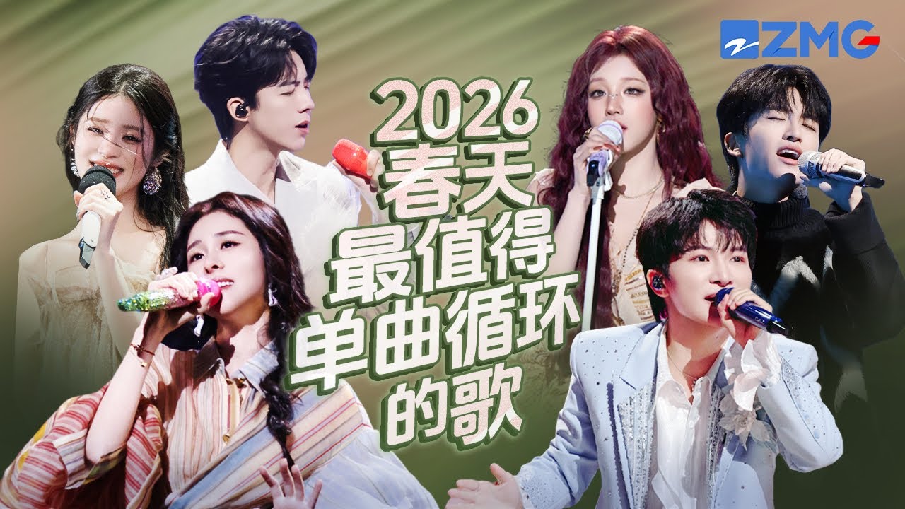 2026年春天最值得单曲循环的20首歌！每一个舞台都让人记忆深刻 每一首歌背后都是一段故事 哪首是你心中的天花板曲目？#天赐的声音 #张碧晨 #周深  #宋雨琦 #姚晓棠 主题特辑 20260328
