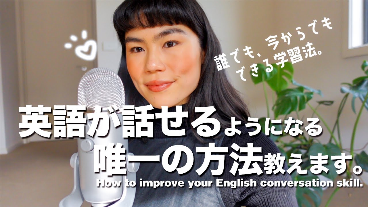 【必見】これで英語話せるようになるのに、９割の人が出来ていない事。#英語トーク