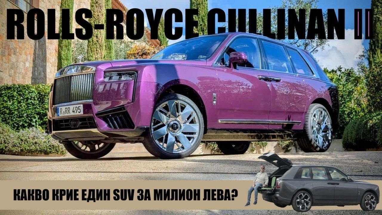 Rolls-Royce Cullinan II: Какво крие един SUV за 1 милион лева?