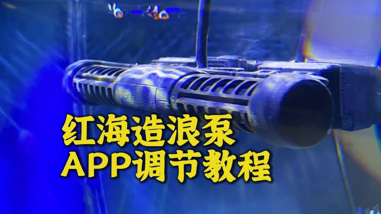 红海造浪泵使用体验，不会用的可以看看这个教程，除了APP难用以外，其它都挺智能