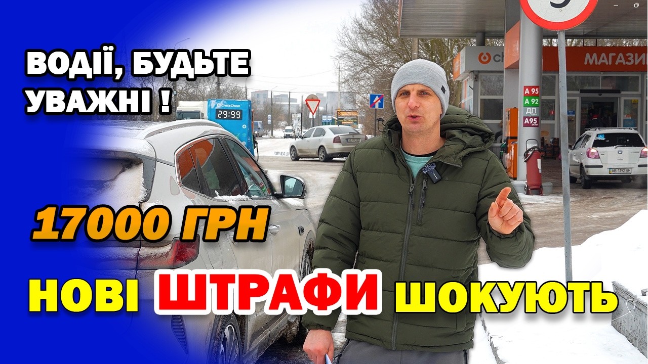 КОЖНОМУ ВОДІЮ ! Посилення Контролю, збільшення і підвищення штрафів. Штрафи 2026