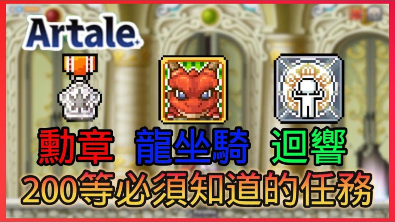 🔥200等之後必須知道的幾個神秘任務👉英雄迴響👌(龍)坐騎➡️特別勳章 🌟全服廣播🎉技能改色 【楓之谷世界 Artale】~#maplestory #artale #台服artale