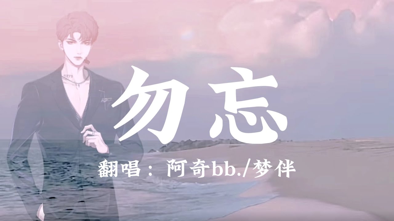 阿奇bb./DL.梦伴 翻唱《勿忘》 『 也许这世界喜欢善忘 没有我不会怎样 总会有下一个人走到你的心上 』