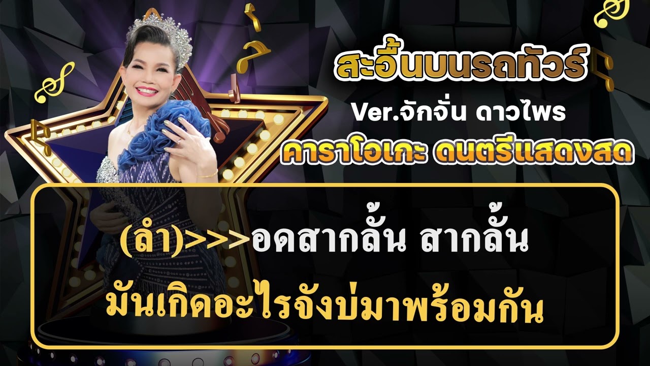 สะอื้นบนรถทัวร์ - Ver. จั๊กจั่น ดาวไพร [ คาราโอเกะดนตรีแสดงสด ]