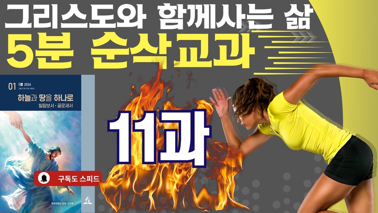 5분 순삭 교과  2026년 1기 제11과 그리스도와 함께 사는 삶 #교과공부 #교과방송 #제칠일안식일예수재림교회 #성화 #11과  #골로새서