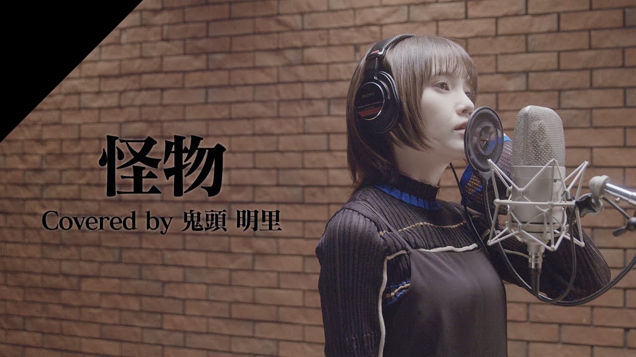 鬼頭明里 - 怪物  from CrosSing/TVアニメ「BEASTARS」OPテーマ