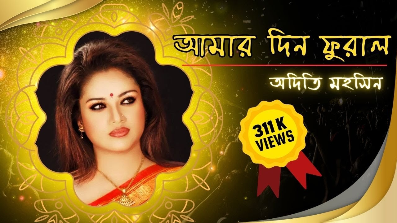 আমার দিন ফুরাল - অদিতি মহসিন ।  রবীন্দ্রসঙ্গীত