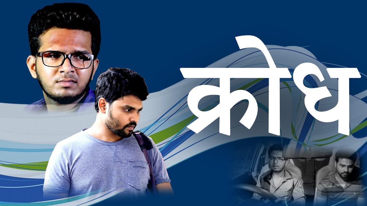Hindi Short Film | क्रोध | आपका अद्भुत समय | Aapka Abdhut Samay | भाई मोहन सी. लाज़रस