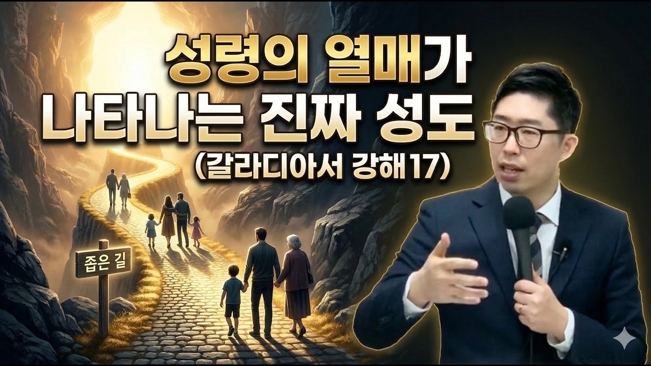 [갈라디아서 강해 17 : 갈라디아서 5장 22절-26절] 성령의 열매가 나타나는 진짜 성도 I 김장군 목사 주를위한교회 I 실시간예배, 평택 비전동