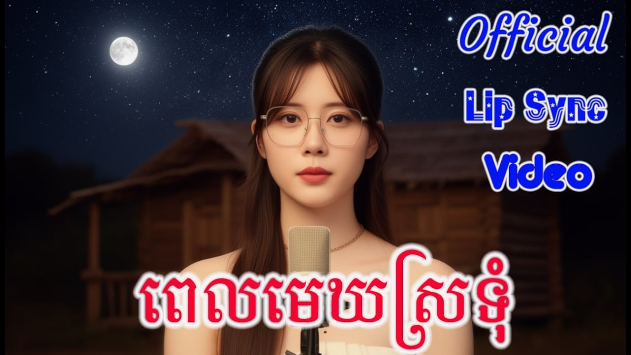 😱 ពេលមេឃស្រទំ - រស់ សេរីសុទ្ធា (AI Cover) | Tevy Queenie x Sonify AI