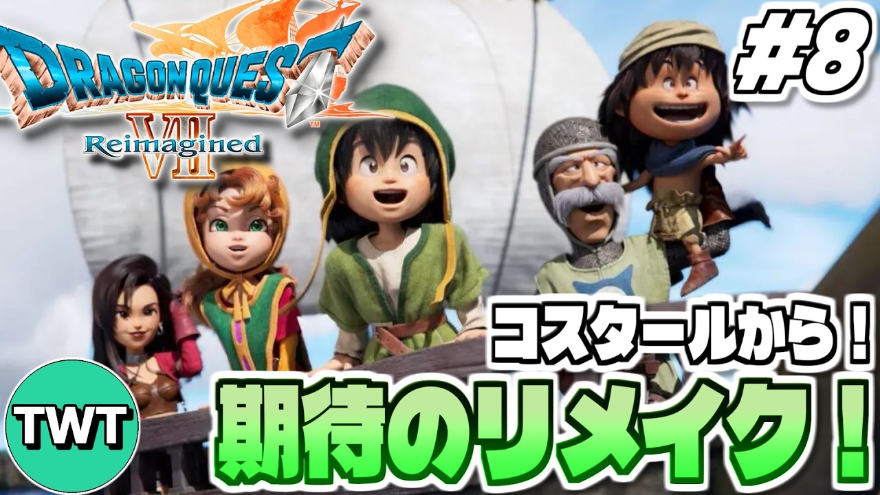 【ドラクエ7リイマジンド】衝撃のレブレサック編を超えて！全世界待望のリメイク作「ドラゴンクエストVII Reimagined」実況プレイ！ #8【コスタールから】