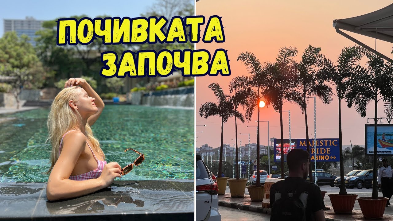 МЕСТИМ СЕ! ОТИВАМЕ В ГОА 🏝️| Еп.3