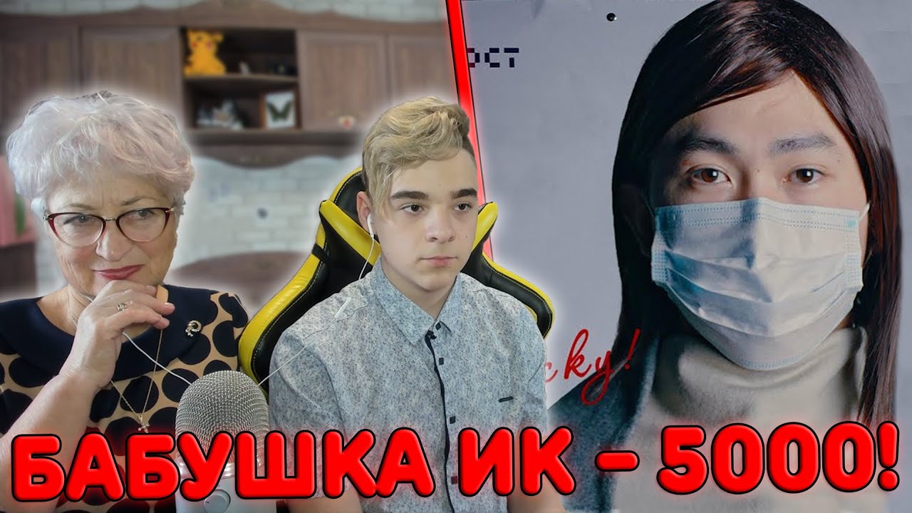 ПОКАЗАЛ БАБУШКЕ ИК - 5000