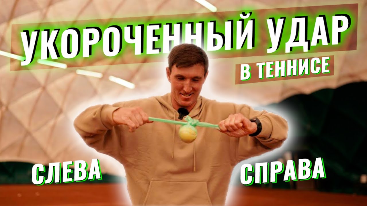 УКОРОЧЕННЫЙ УДАР В ТЕННИСЕ