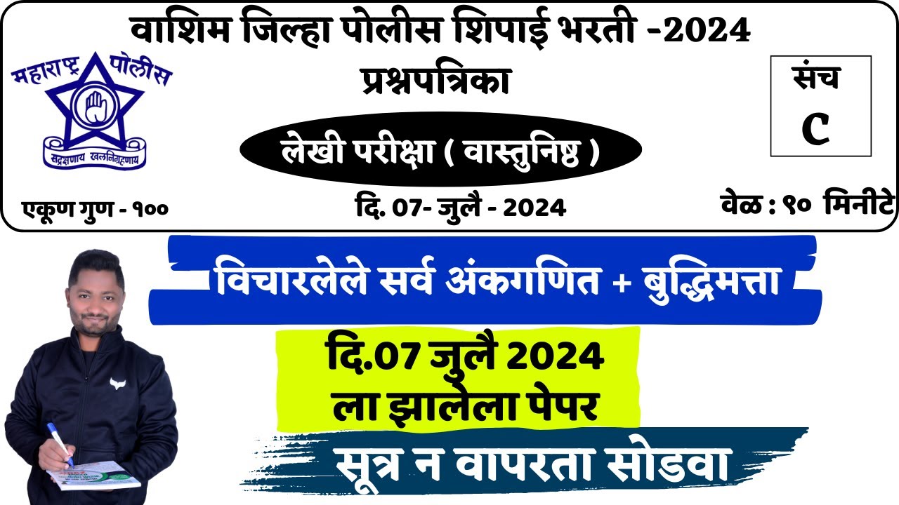 वाशिम  जिल्हा पोलिस शिपाई - 2024 | प्रश्नपत्रिका विश्लेषण#policebharti #pepar #washimpolicepepar