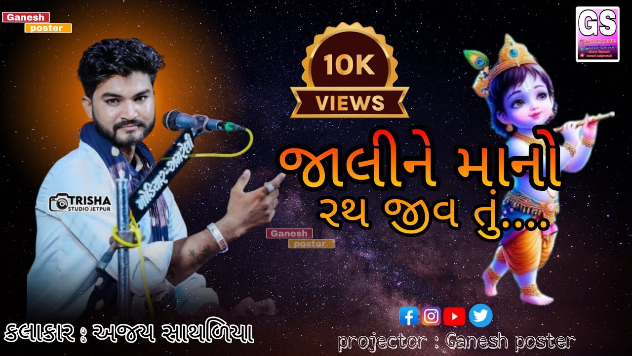 જાલીને મનો રથ જીવ તું..... | Kalakar Ajay sathaliya   | protector Ganesh poster | new dakla 