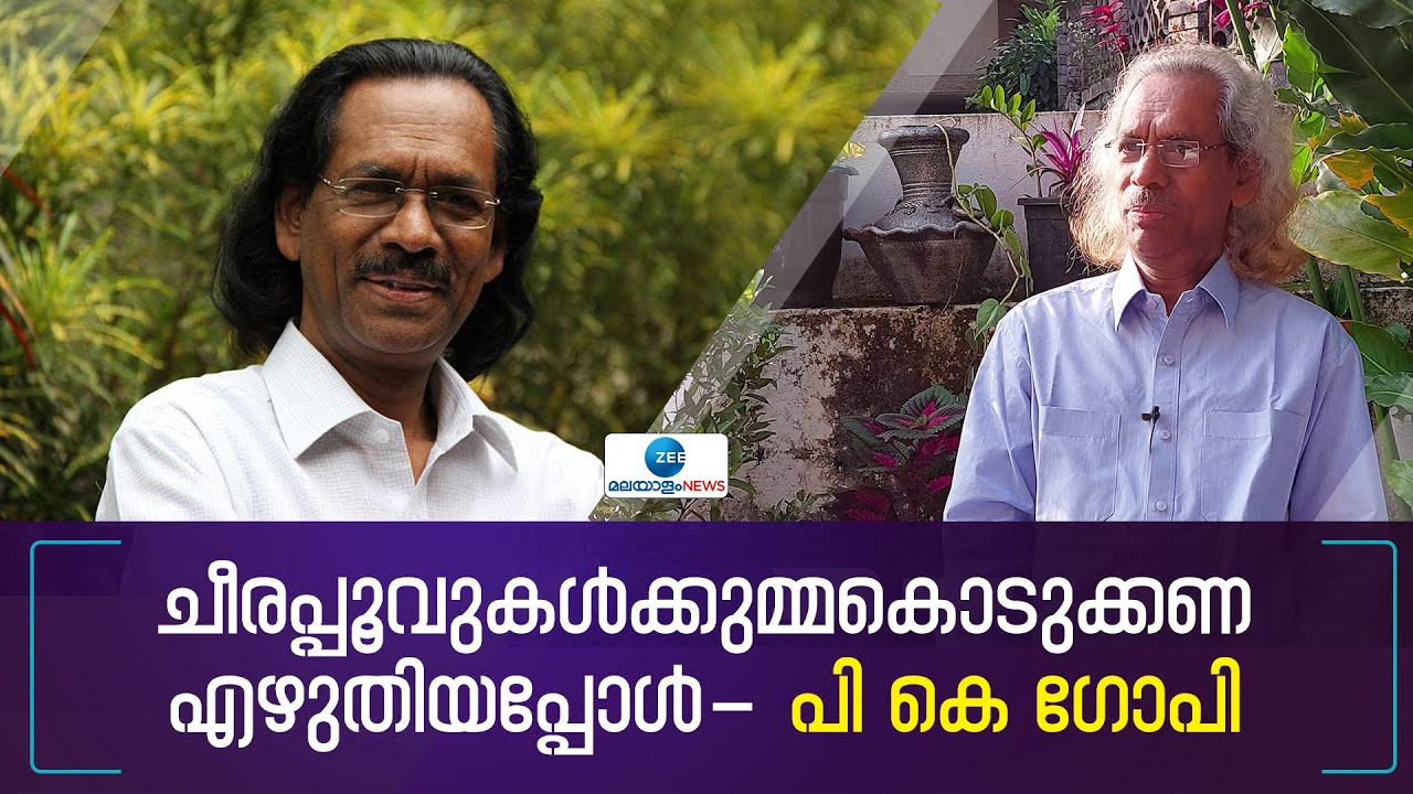 PK Gopi | ചീരപ്പൂവുകൾക്കുമ്മകൊടുക്കണ എഴുതിയപ്പോൾ മനസ്സിലുണ്ടായിരുന്നത് - പി കെ ഗോപി