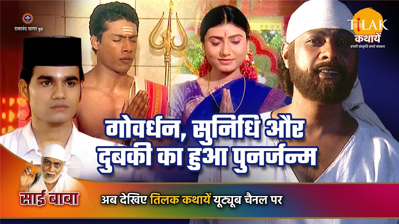 साई बाबा कथा | गोवर्धन, सुनिधि और दुबकी का हुआ पुनर्जन्म