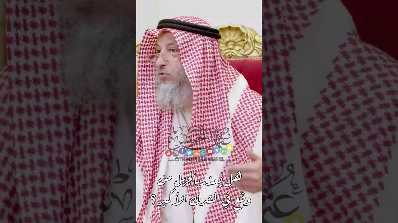 هل يُعذر بالجهل من وقع في الشرك الأكبر؟ - عثمان الخميس