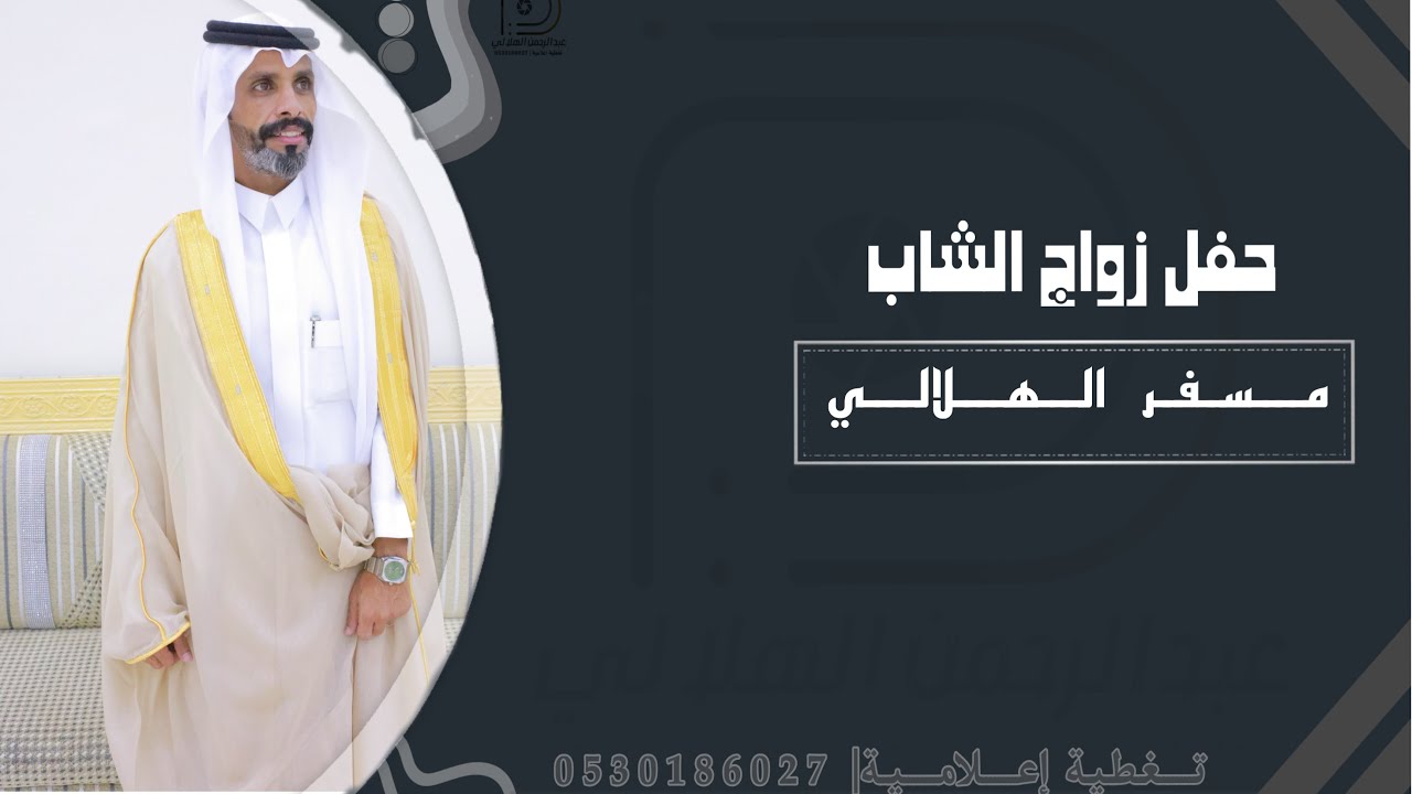 حفل زواج الشاب | مسفر الهلالي| حصرياً|