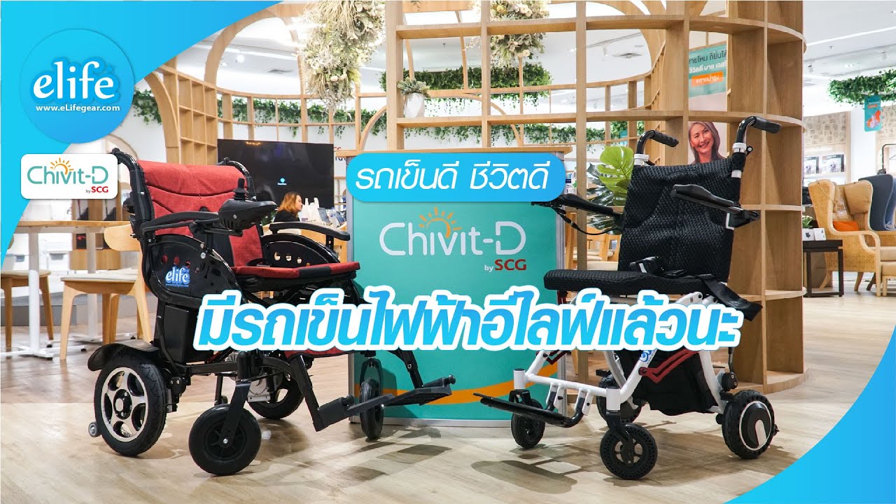 รถเข็นดี ชีวิตดี ที่Chivit-D by SCG มีรถเข็นไฟฟ้าอีไลฟ์แล้วนะ !!!!