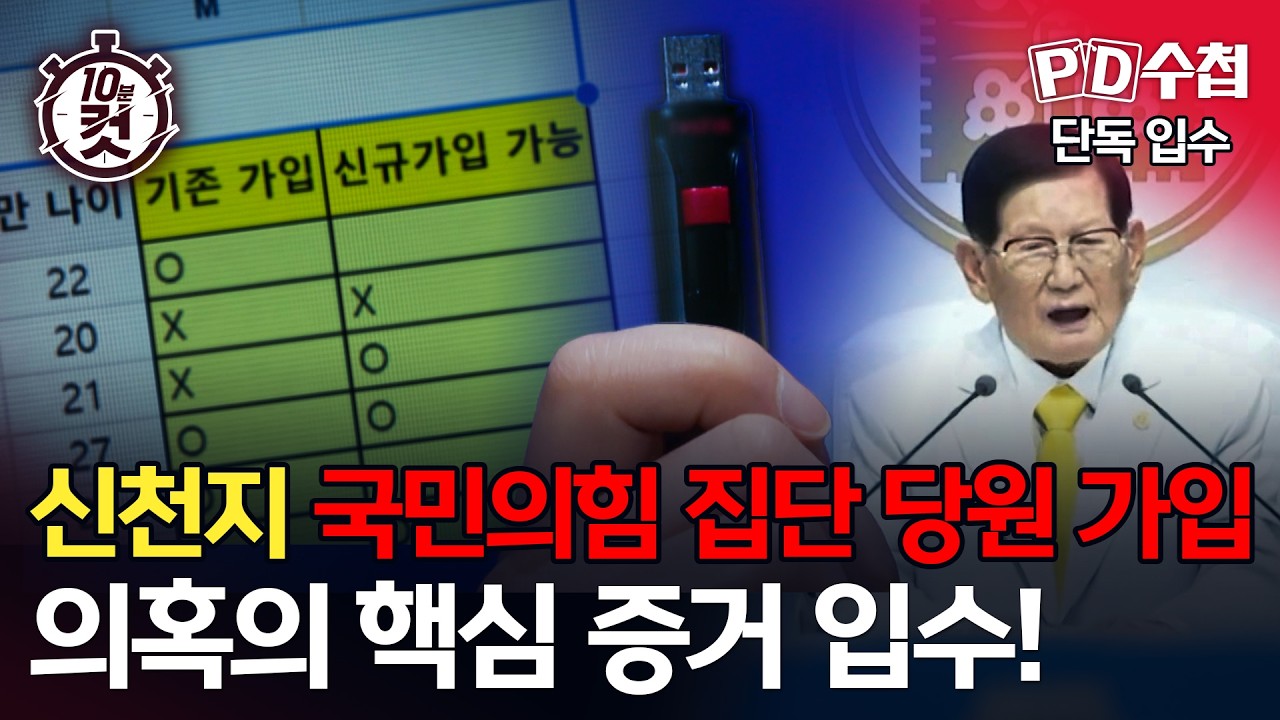 [PD수첩 10분 컷] 신천지, 국민의힘 집단 당원 가입 의혹의 핵심 증거 입수!