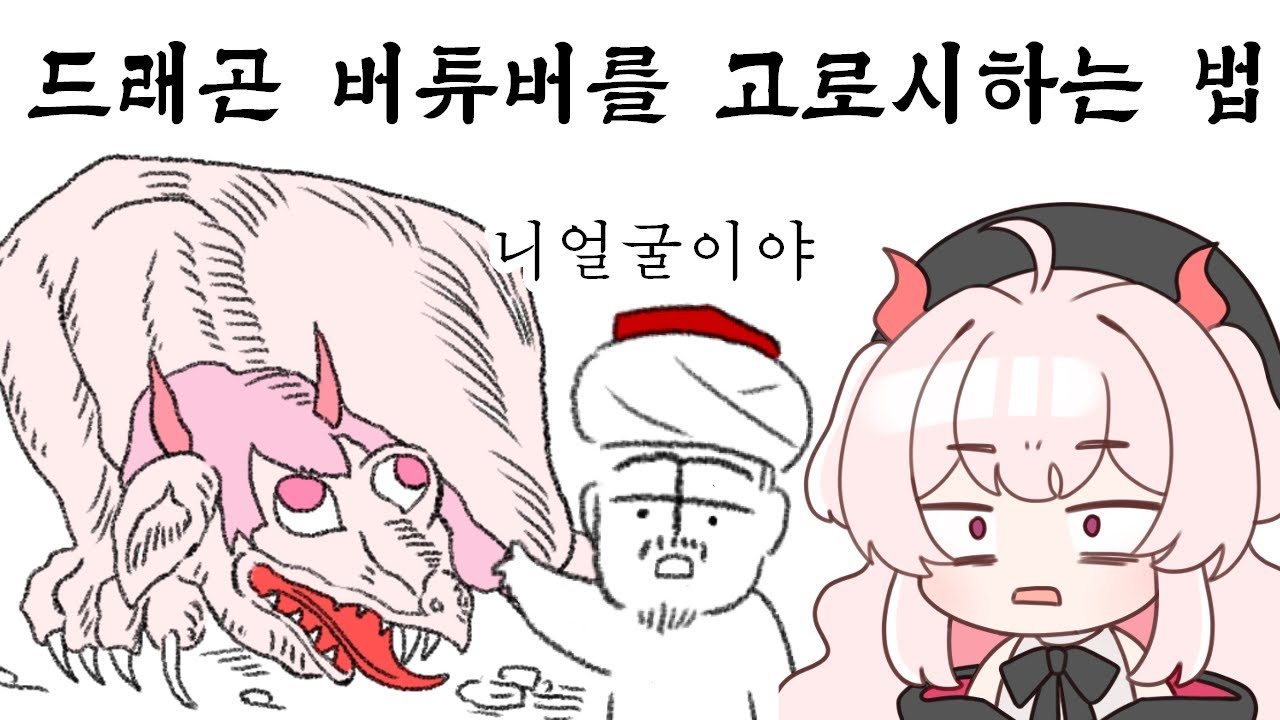 중세 용은 어떻게 생겼을까. 빨간약 대공개