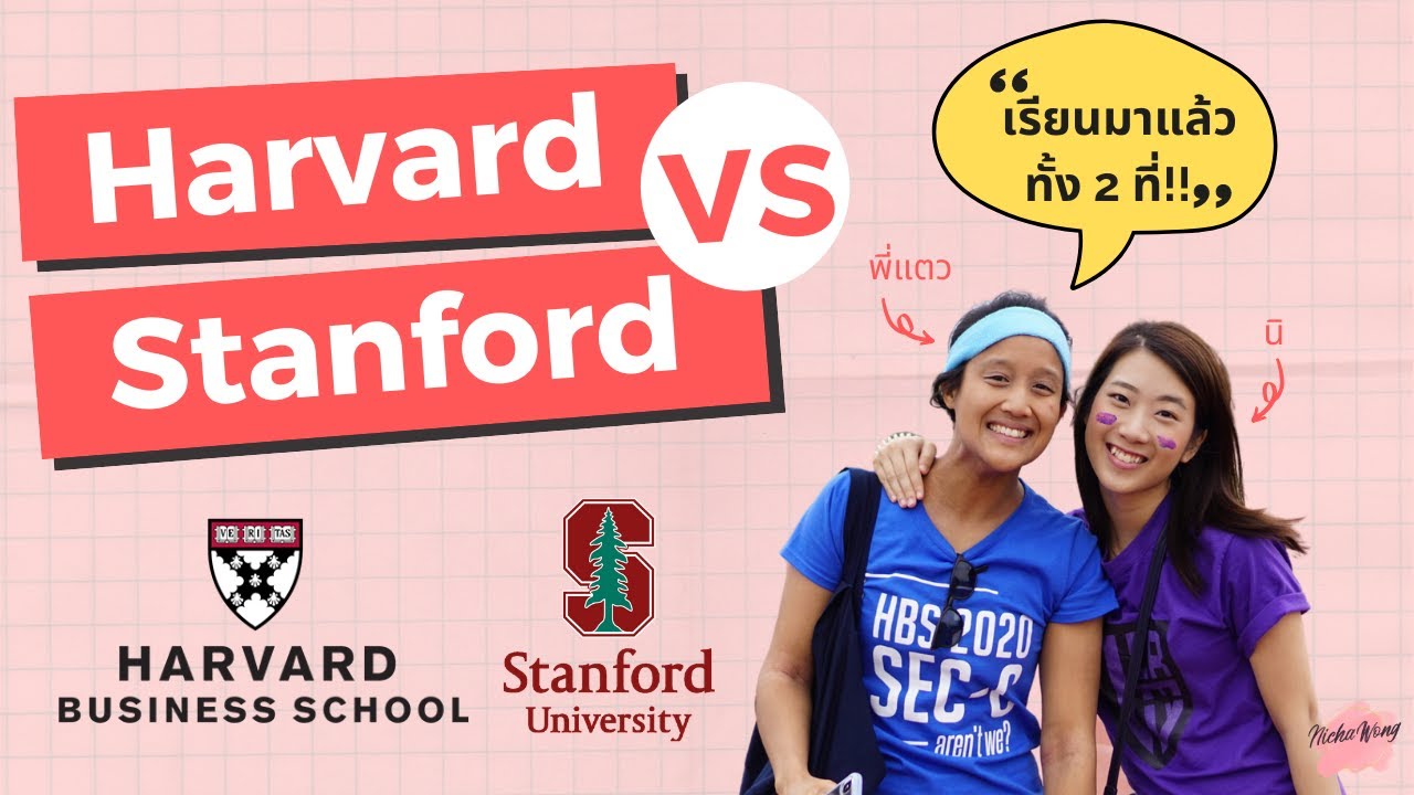 เรียนนอกบอกต่อ EP.3 Harvard VS Stanford!!  เปรียบเทียบมหาลัย# 1 ของโลก