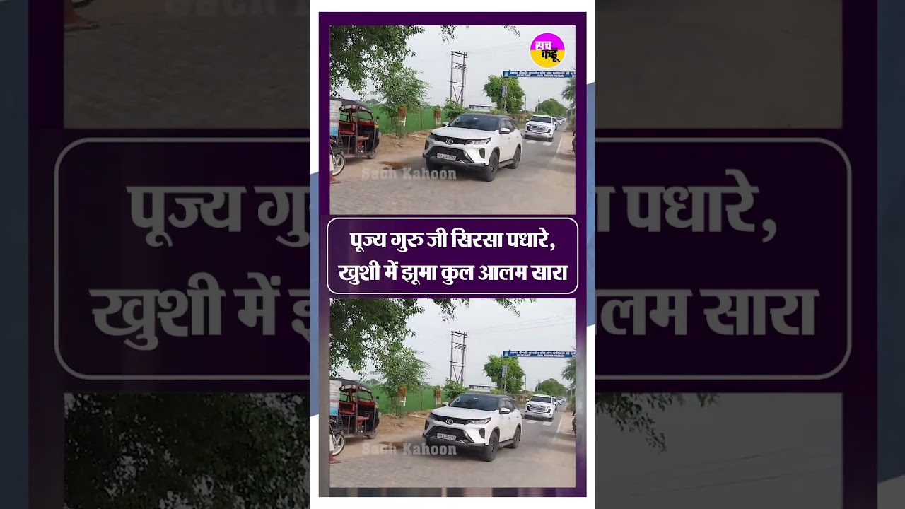 पूज्य गुरु जी Dera Sacha Sauda Sirsa पधारे | Ram Rahim Parole 2026 |  #viralshort #shortsfeed