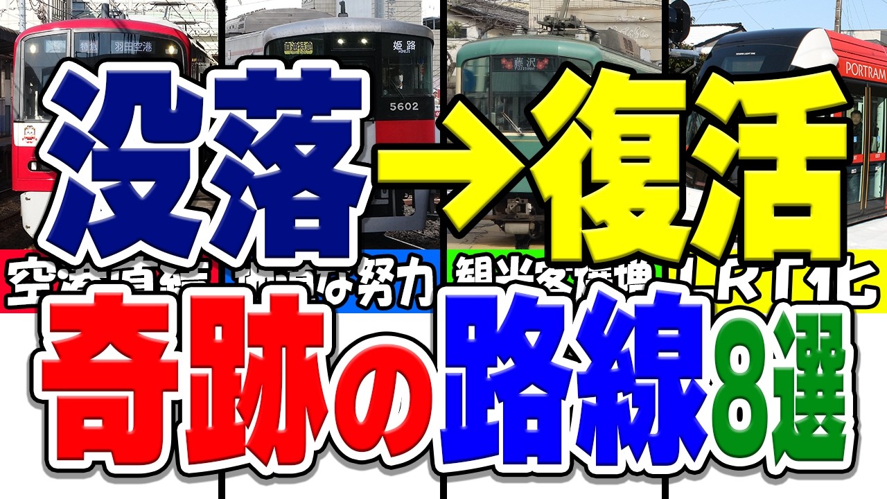 かつて大没落したも、奇跡的な復活を遂げた路線厳選8選！