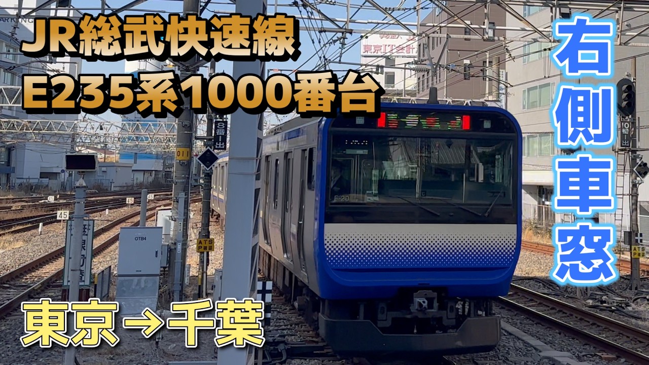 【鉄道車窓】JR東日本 総武線快速 E235系1000番台 F 20編成 / 東京→千葉